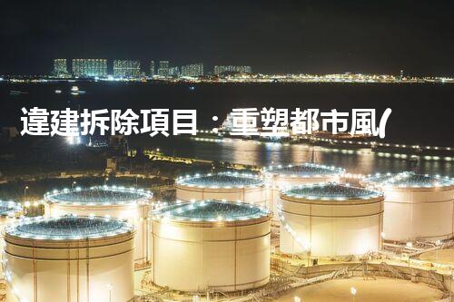 違建拆除項目：重塑都市風(fēng)貌，共建和諧家園